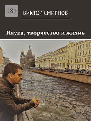 cover image of Наука, творчество и жизнь